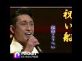 ポケカラで歌ってます🎤祝い船 福田こうへいカバー 原曲キーは0/キーはマイナス2🎤