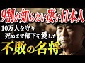 【偉大な軍人 今村均】その人間性に感涙、部下の命のため生きた男【大東亜戦争】【太平洋戦争】