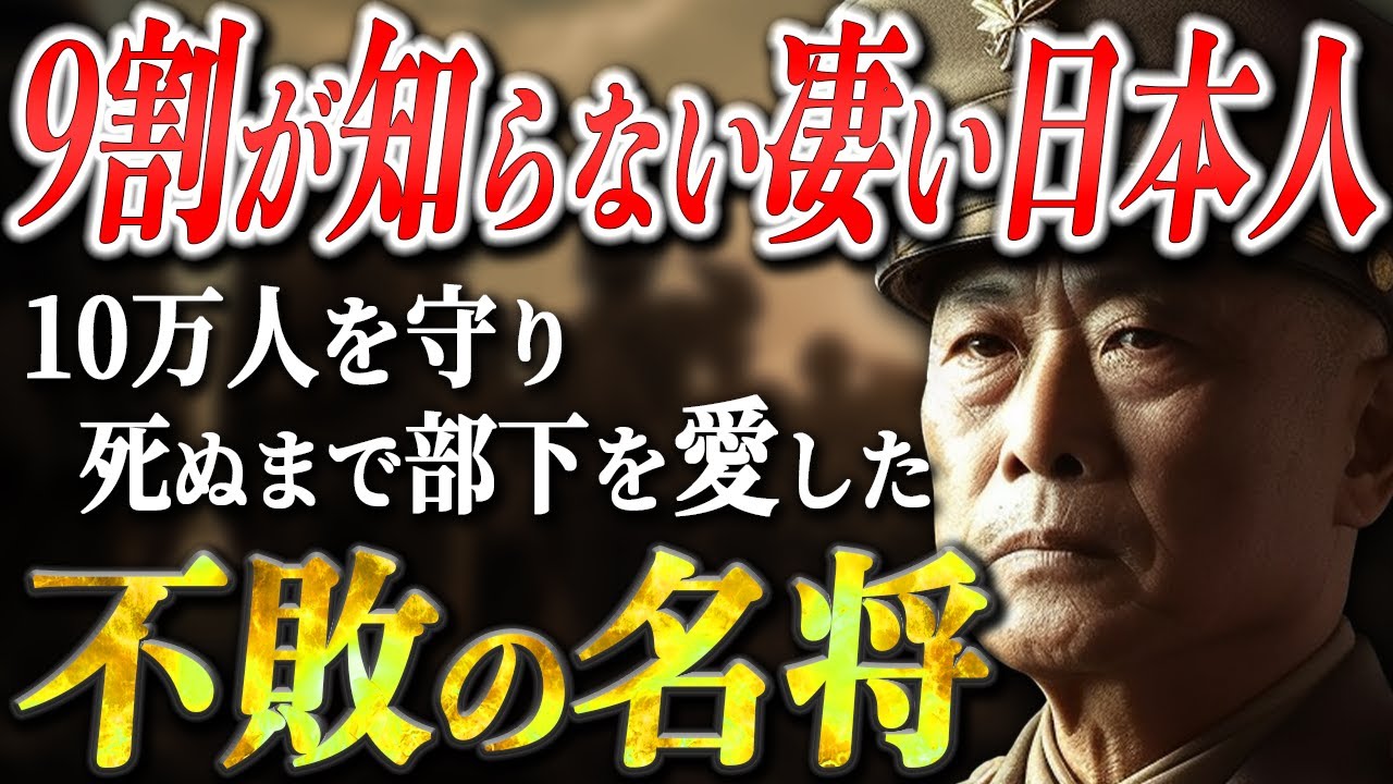 【偉大な軍人 今村均】その人間性に感涙、部下の命のため生きた男【大東亜戦争】【太平洋戦争】