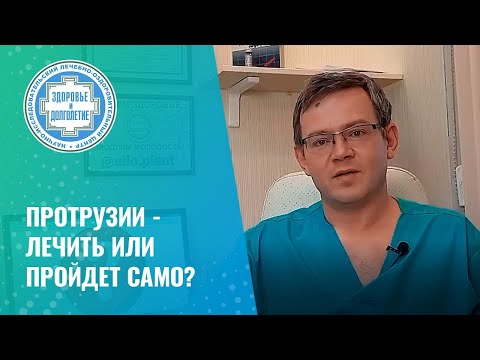 ➡ Протрузии - лечить или пройдет само?