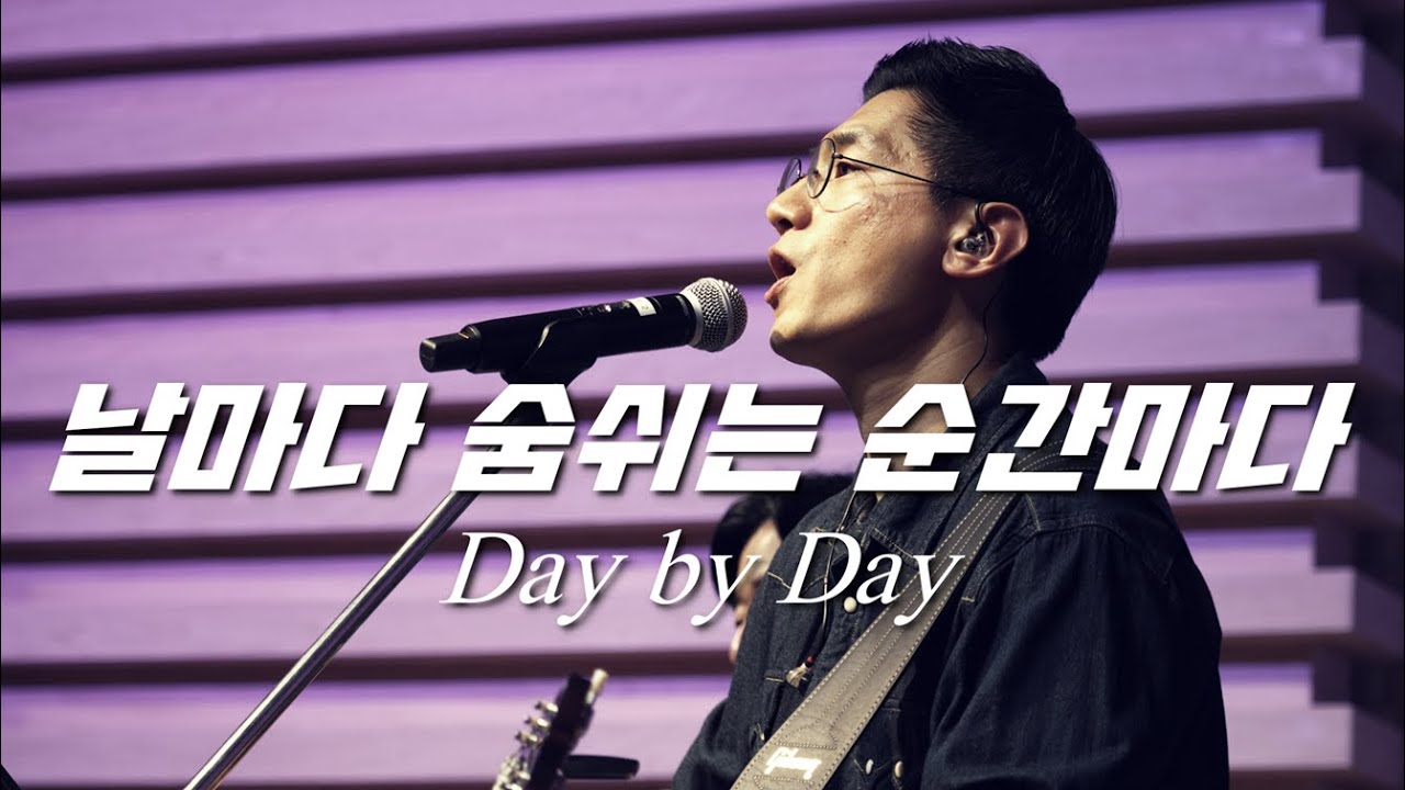 [나비워십] 날마다 숨쉬는 순간마다 ( Day by Day )