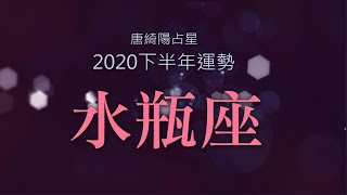 2020水瓶座｜下半年運勢｜唐綺陽｜Aquarius forecast for the ... 