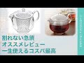 割れない急須　曙産業ティーポット　オススメレビュー