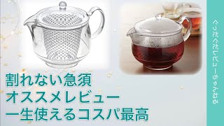 割れない急須　曙産業ティーポット　オススメレビュー