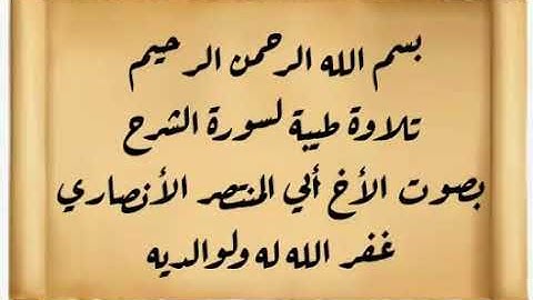 تلاوة طيبة لسورة الشرح بصوت أبي المنتصرالأنصاري غفر الله له ولوالديه