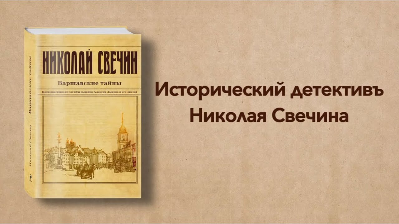 СВЕЧИН ВАРШАВСКИЕ ТАЙНЫ СКАЧАТЬ БЕСПЛАТНО СВЕЧИН ВАРШАВСКИЕ ТАЙНЫ СКАЧАТЬ БЕСПЛАТНО