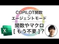 【徹底解説】関数やマクロ(VBA)はもう不要？「COPILOT関数」×「エージェントモード」- Excelの次世代AI機能の影響とは