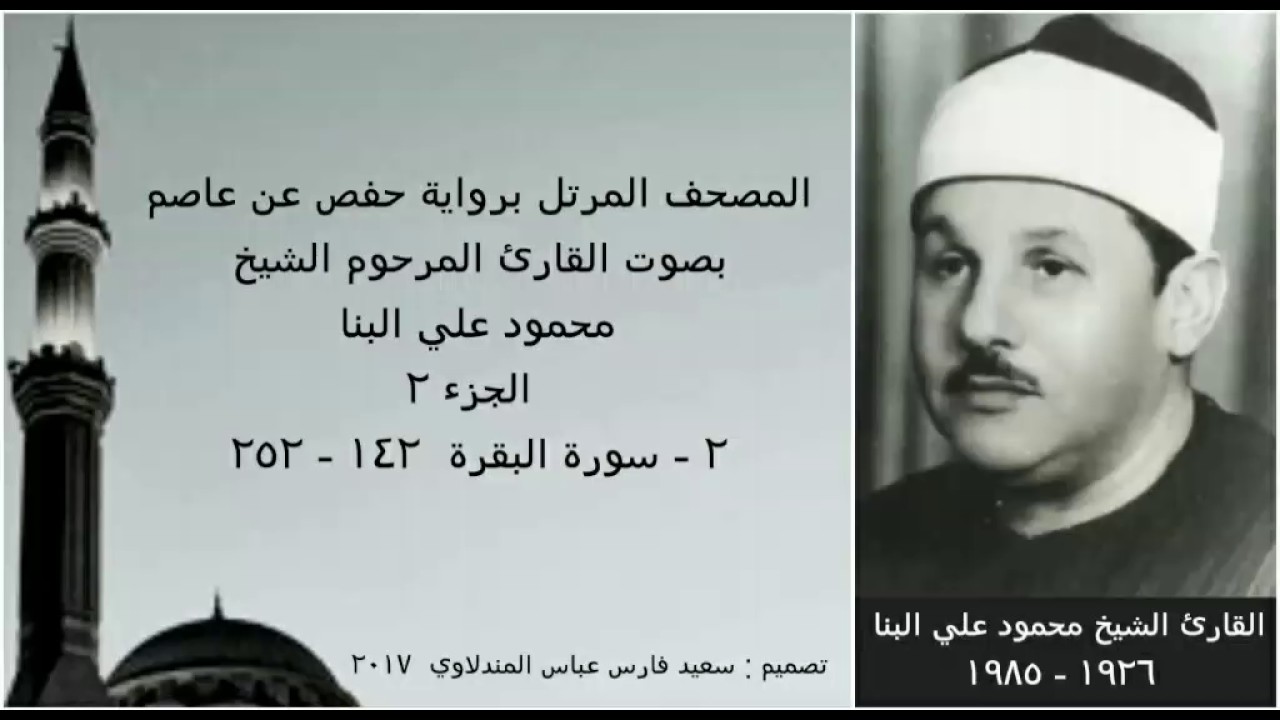 المصحف المرتل ( الجزء ٢ ) بصوت القارئ الشيخ محمود علي البنا / نسخة عالية الجودة