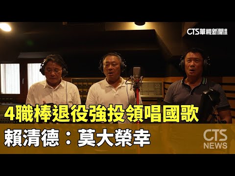 4職棒退役強投領唱國歌 賴清德：莫大榮幸｜華視新聞 20240507