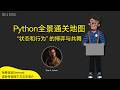 Python完整知识体系 | Python学习路线 | Python从入门到精通 | Python核心知识点 | Python进阶教程 | Python编程面试题 | Python面向对象编程