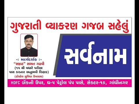 ગુજરાતી વ્યાકરણ તો ગજબ સહેલું છે !  ભાગ : 2 સર્વનામ