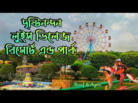 Luis Village Resort and Park at Jamalpur। লুইস ভিলেজ রিসোর্ট এন্ড পার্ক । beautiful resort & park