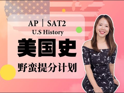 AP US History 美国史 Gilded Age 镀金年代