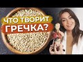 Всё, что нужно знать о гречке? / Полезные свойства гречки, и как их сохранить при готовке