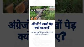 अंग्रेजों ने लाखों पेड़ क्यों कटवाए? 😱 | Class 9 History Chapter 4 #shorts