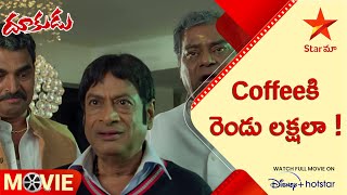 Dookudu Telugu Movie Scenes | Coffeeకి రెండు లక్షలా ! | Star Maa