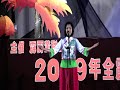 YUK CHOY HIGH SCHOOL LOH YUE LING sings CHA SHAN XIN GE