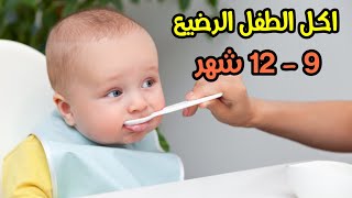 جدول اكل يوم كامل للرضع من عمر 9 شهور حتي عمر سنه يشمل انواع الطعام و الكمية الصحيحة و عدد الوجبات