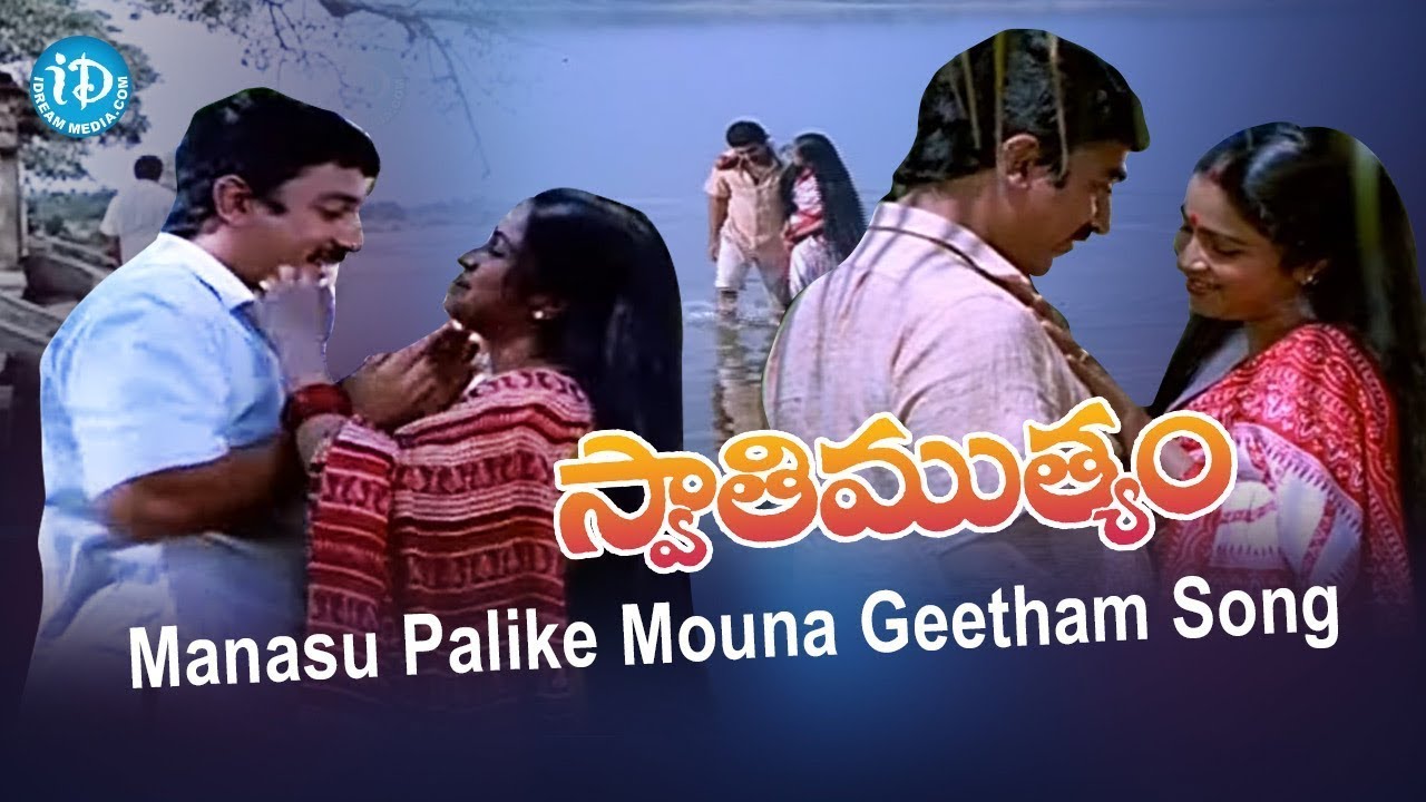 Manasu Palike Mouna Geetham Song   SwatiMutyam Movie  Kamal Haasan  Raadhika  KViswanath  iDream