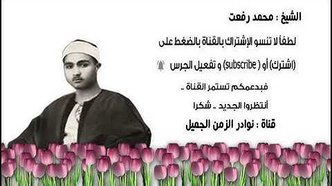 تلاوة عطرة نادرة للشيخ محمد رفعت ما تيسر من سورة الإسراء 7