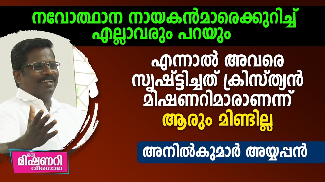 നവോത്ഥാന നായകൻമാരെക്കുറിച്ച് എല്ലാവരും പറയും - Anil Kumar V Ayyappan
