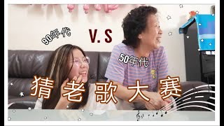 猜歌大比拼｜经典老歌｜台湾电视剧｜50年代vs90年代 ft. 最强阿嬷 