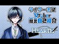 【 自己紹介 / Self introduction 】ライター志望のVtuber 一問一答自己紹介