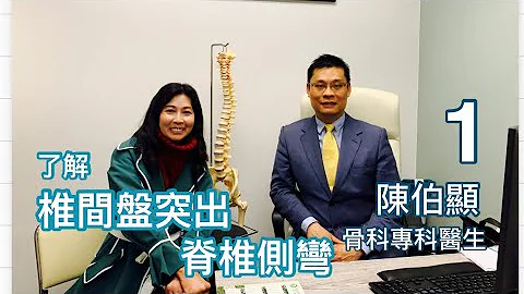 陈伯显｜骨科专科医生｜椎间盘突出｜脊椎侧弯｜健康治疗系列 - 22｜香港🇭🇰广东话频道 - 天天要闻