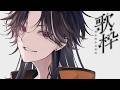 【歌枠】おはようの歌枠🌞【鬼ヶ谷テン/ネオポルテ】