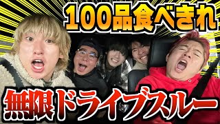 【爆笑】ドライブスルーで100品食えるまで帰れません！！