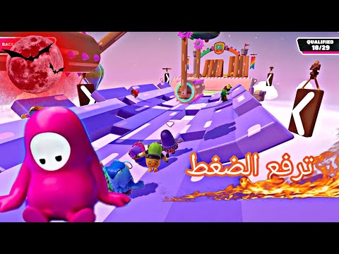 فل قايز لعبه ترفع الضغط راسي تفجر |Fall Guys