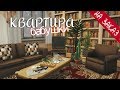 Квартира бабушки |Строительство на заказ [The Sims 4]