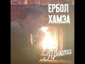 Ербол Хамза-Прости