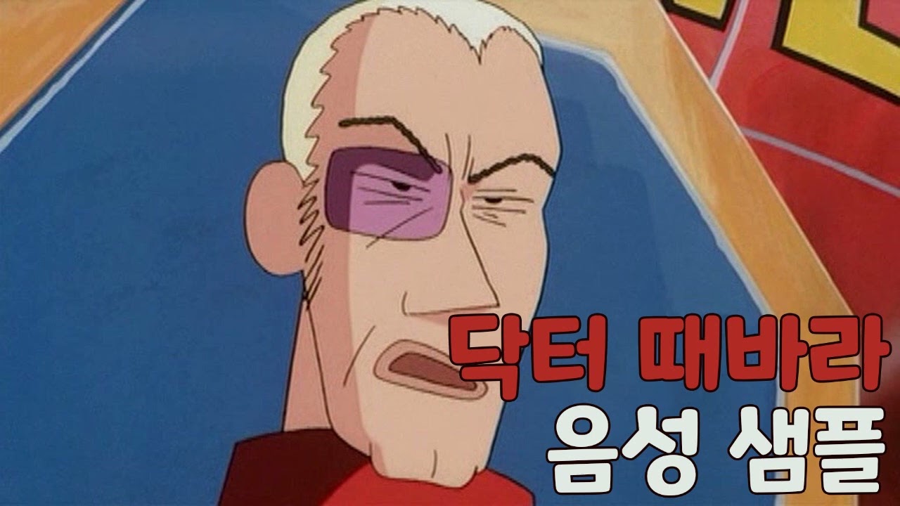 [성우 샘플] 짱구는 못말려 '닥터 때바라' 음성 (CV. 정동열) | 극장판 7기 폭발! 온천 부글부글 대작전