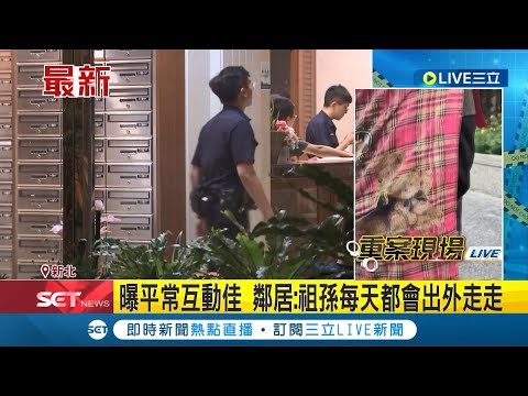 三重祖孫三代命案追凶! "遭棉被覆蓋.房間門被反鎖" 逾一週沒看到祖孫倆 鄰居:警破門才聞到味道 家屬忍悲招魂 曝平常互動佳 鄰居:祖孫每天都會出外走走│【LIVE大現場】20240512│三立新聞台