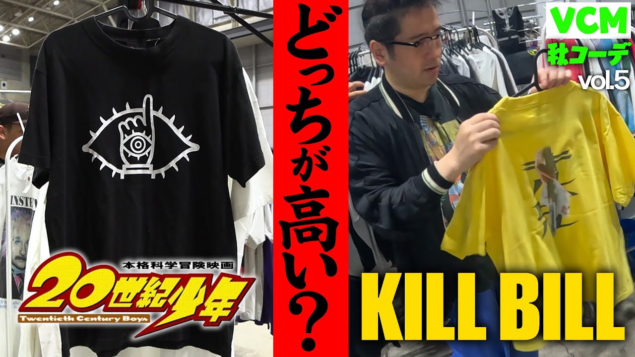 大阪の名店「Kchup  Rice」でレアな映画Tシャツに遭遇！『20世紀少年』と『キル・ビル』どっちのTシャツが高い？30万円ボブ・マーリーStüssy購入なるか？【ファッション「秋」VCM⑤】