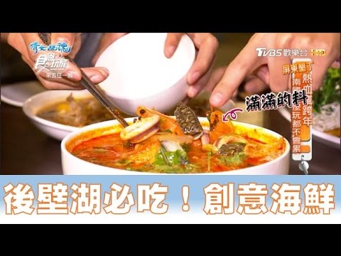 【食尚玩家】咱的海產店 後壁湖必吃！創意海鮮