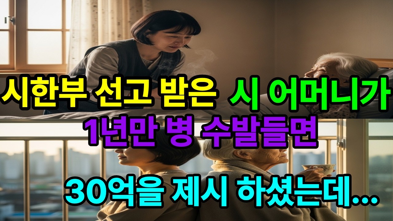 시한부 선고 1년을 받은 시어머니가 1년만 수발들면 30억 준다고했는데..