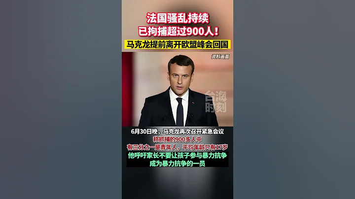 法國騷亂持續！馬克龍譴責暴力行為，政府醞釀「一切選項」恢復秩序 #海峽新幹線 #東南衛視 #法國 - 天天要聞