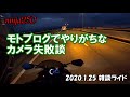 【ninja250】モトブログでやりがちなカメラ失敗談 2020.1.25 雑談ライド【モトブログ】