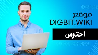 موقع digbit |  نفس سيناريو mtfe |  استثمر فى نفسك | الربح من الانترنت