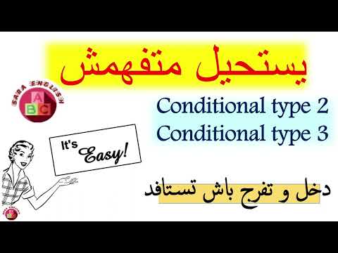 Ref:7Jmo2sLieJ8 conditional type 2 and 3 شرح مبسط جداا