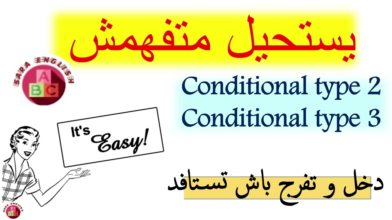 conditional type 2 and 3 شرح مبسط جداا