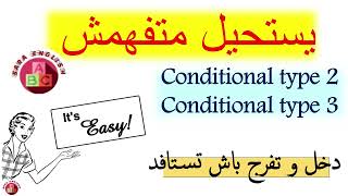 conditional type 2 and 3 شرح مبسط جداا