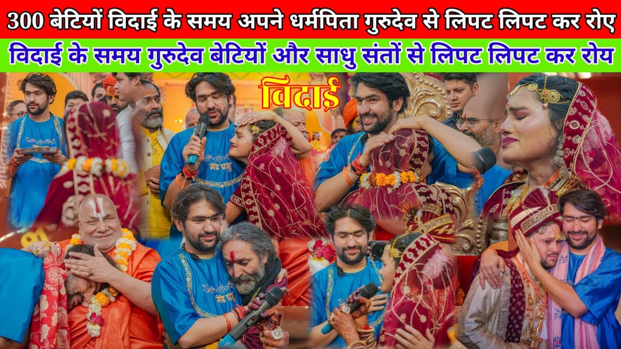 300 बेटियों की विदाई पर गुरुदेव लिपट लिपट कर रोए | 300 सामूहिक कन्या विवाह महोत्सव बागेश्वर धाम 