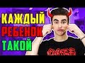 КАЖДЫЙ РЕБЁНОК ТАКОЙ