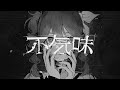 不気味 / buzzG - じょん 【歌ってみた】