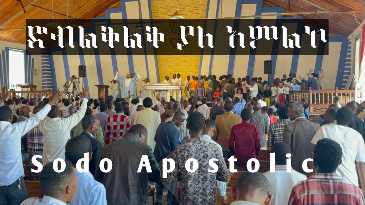 አምልኮ በሶዶ እናት አጥቢያ | ደስ የሚል አምልኮ | Sodo Apostolic Church | wolaita sodo