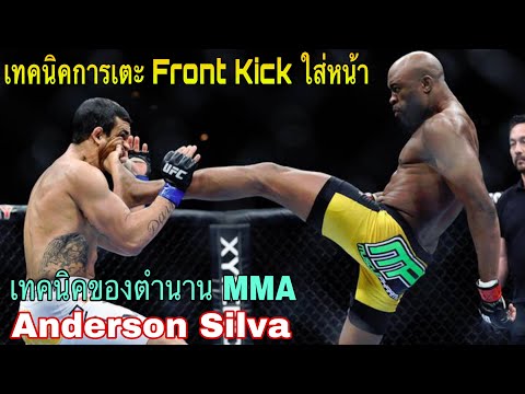เคล็ดลับ Front Kick น็อคคู่ต่อสู้ของ Anderson Silva (ประยุกต์ใช้ได้กับอาวุธท่ายืนอื่นๆ)