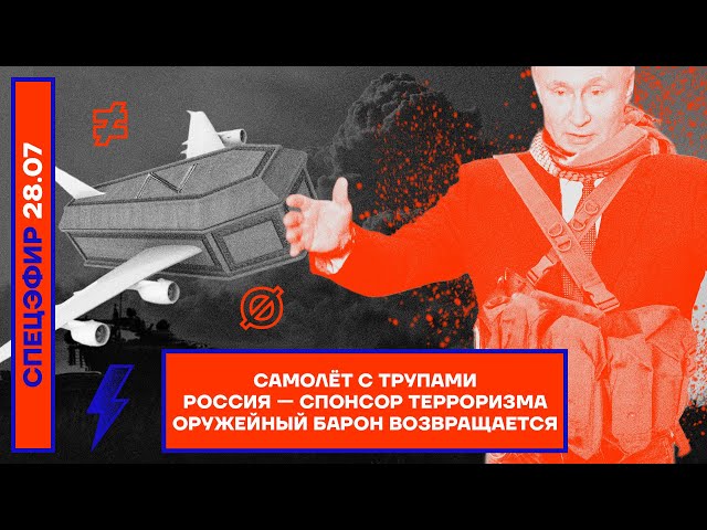 ⚡️ Самолёт с трупами | Россия — спонсор терроризма | Оружейный барон возвращается